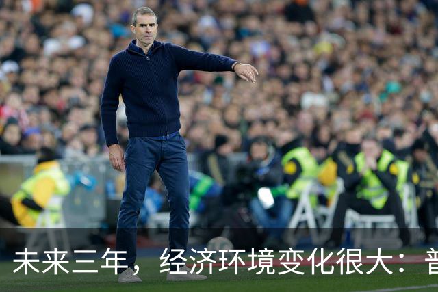 未来三年，经济环境变化很大：普通人最好的出路，也就这一条了